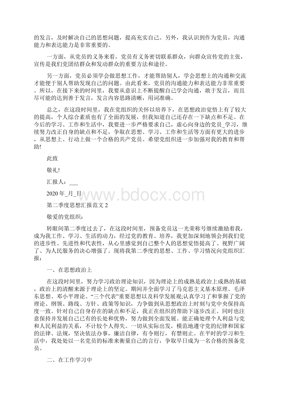 第二季度思想汇报的范文.docx_第2页