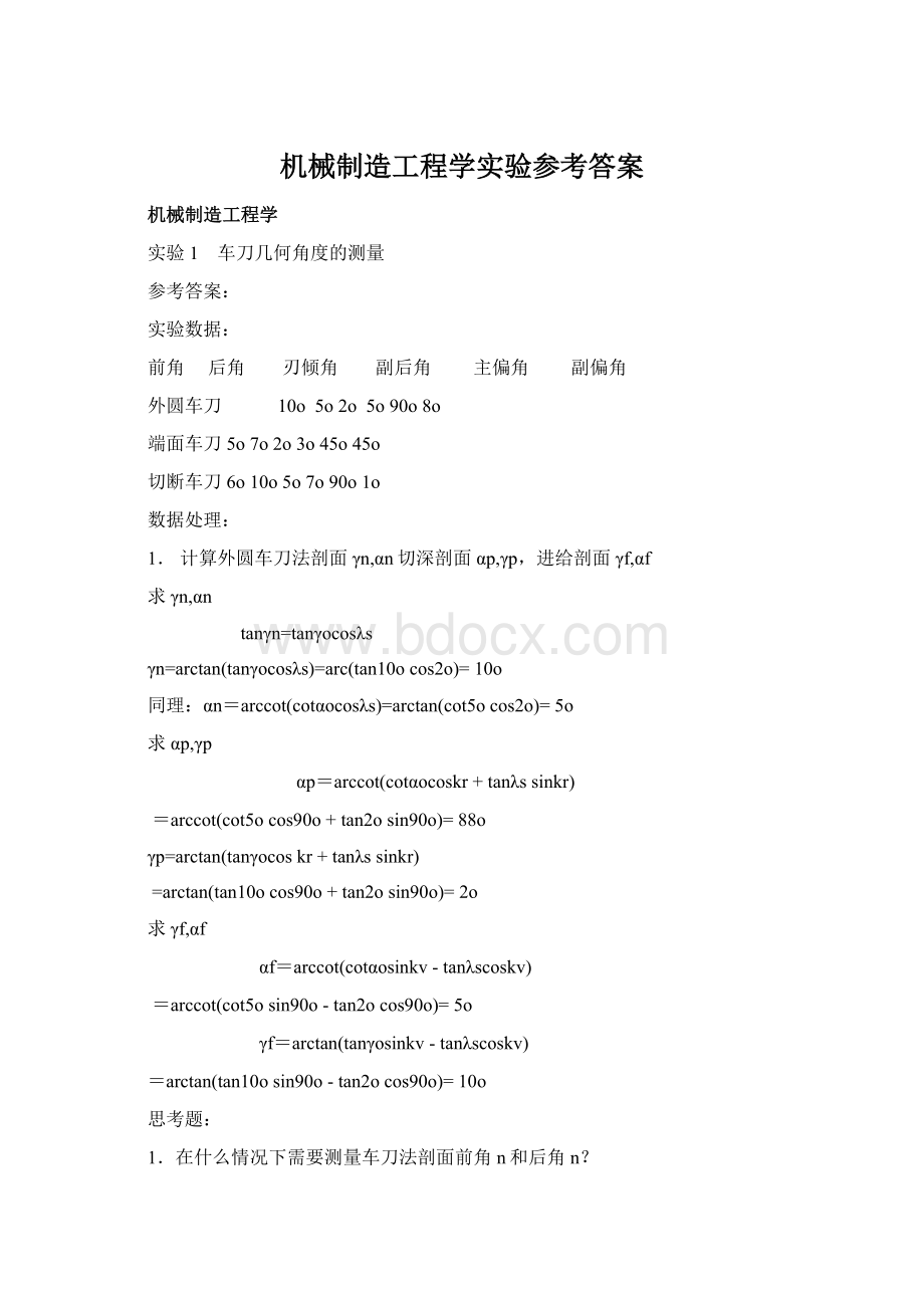 机械制造工程学实验参考答案.docx