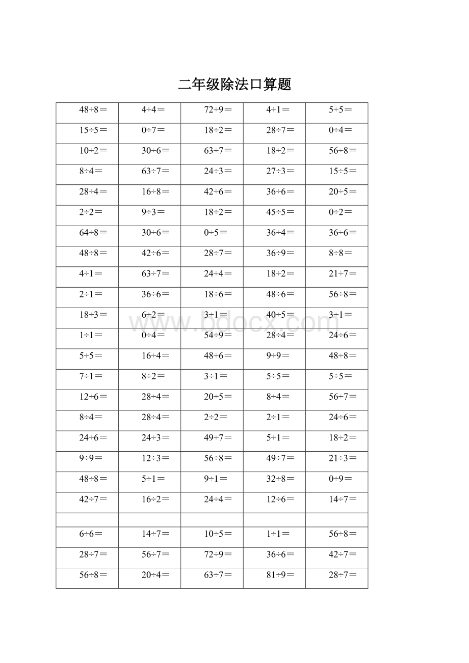 二年级除法口算题Word文档格式.docx_第1页