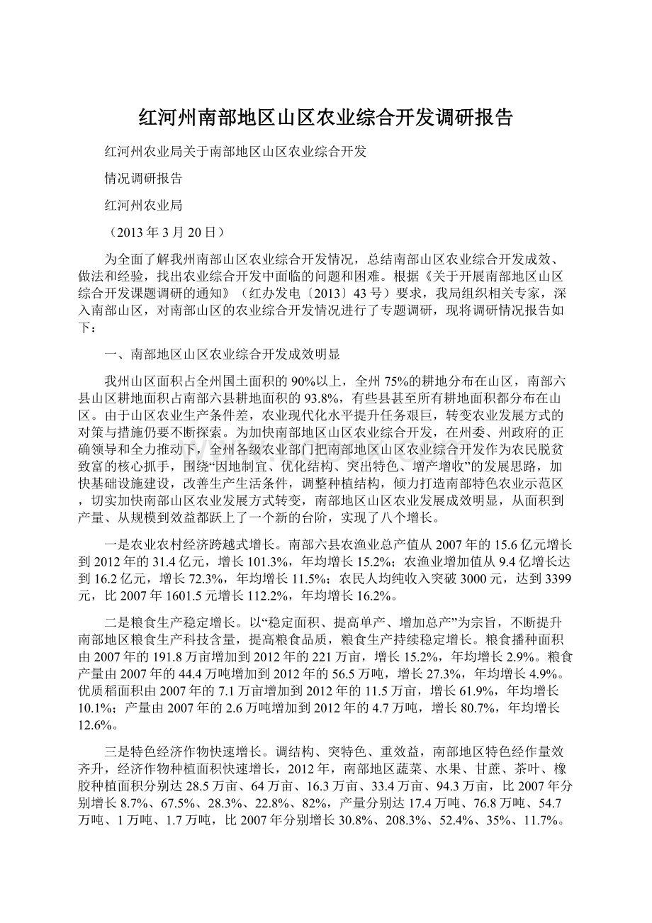 红河州南部地区山区农业综合开发调研报告Word文档格式.docx_第1页