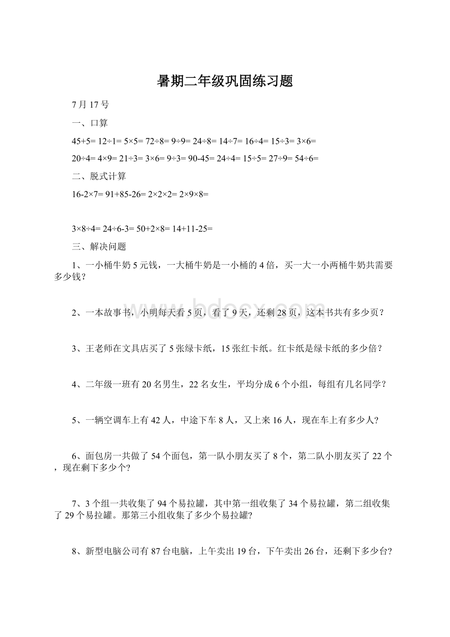 暑期二年级巩固练习题.docx_第1页