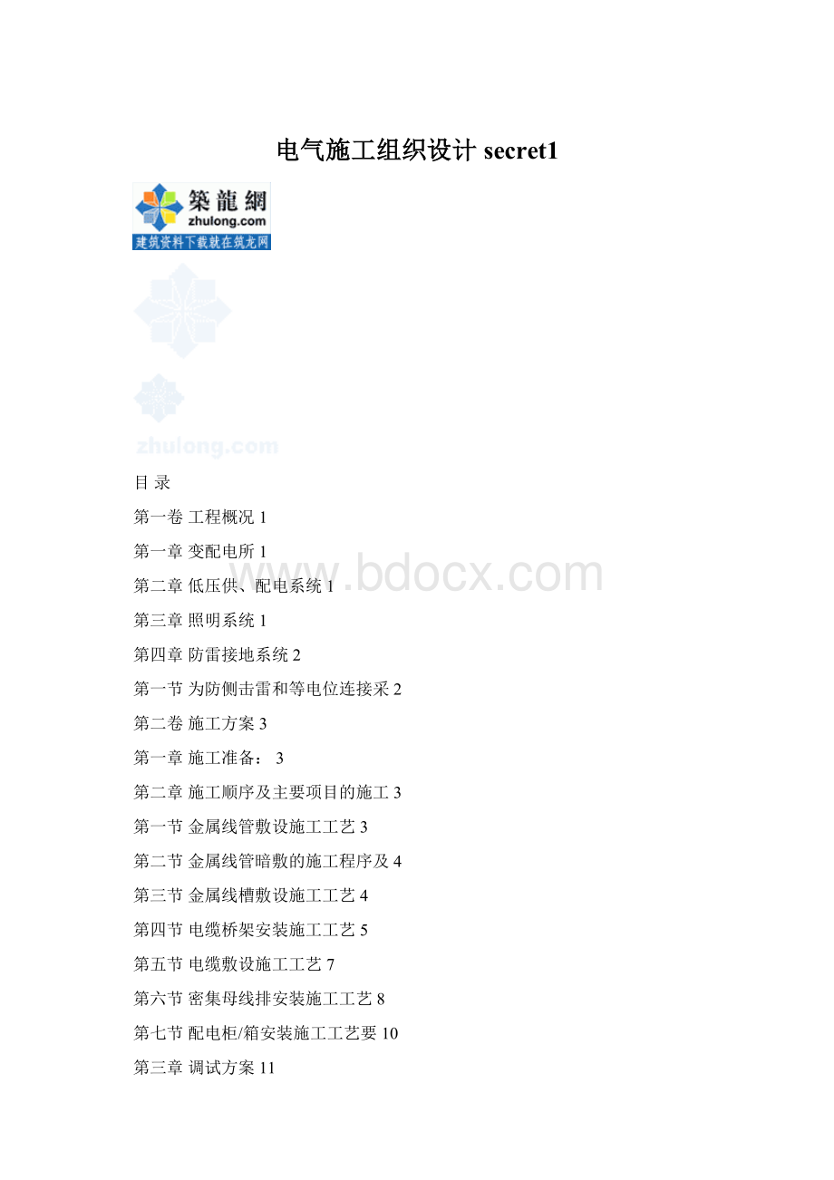 电气施工组织设计secret1.docx