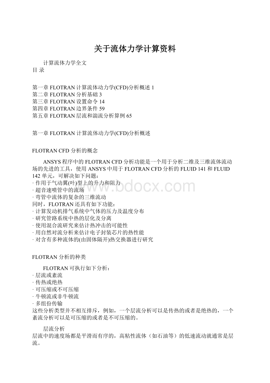 关于流体力学计算资料.docx