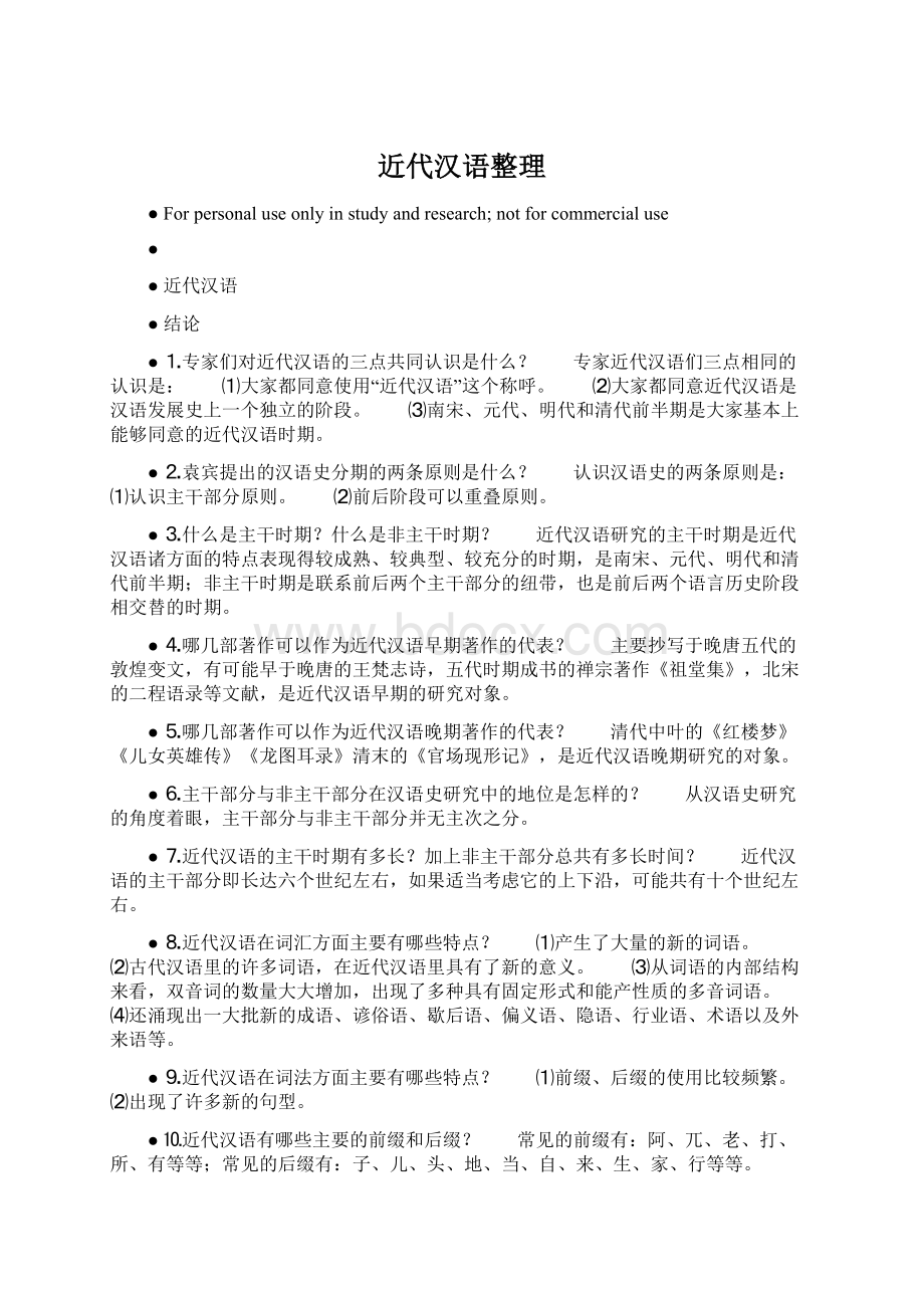 近代汉语整理.docx