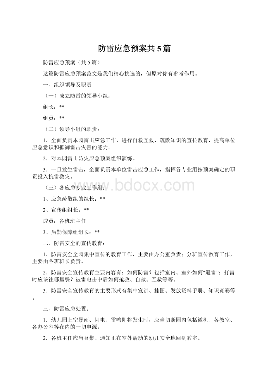 防雷应急预案共5篇.docx