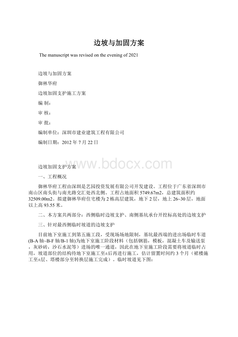 边坡与加固方案.docx_第1页