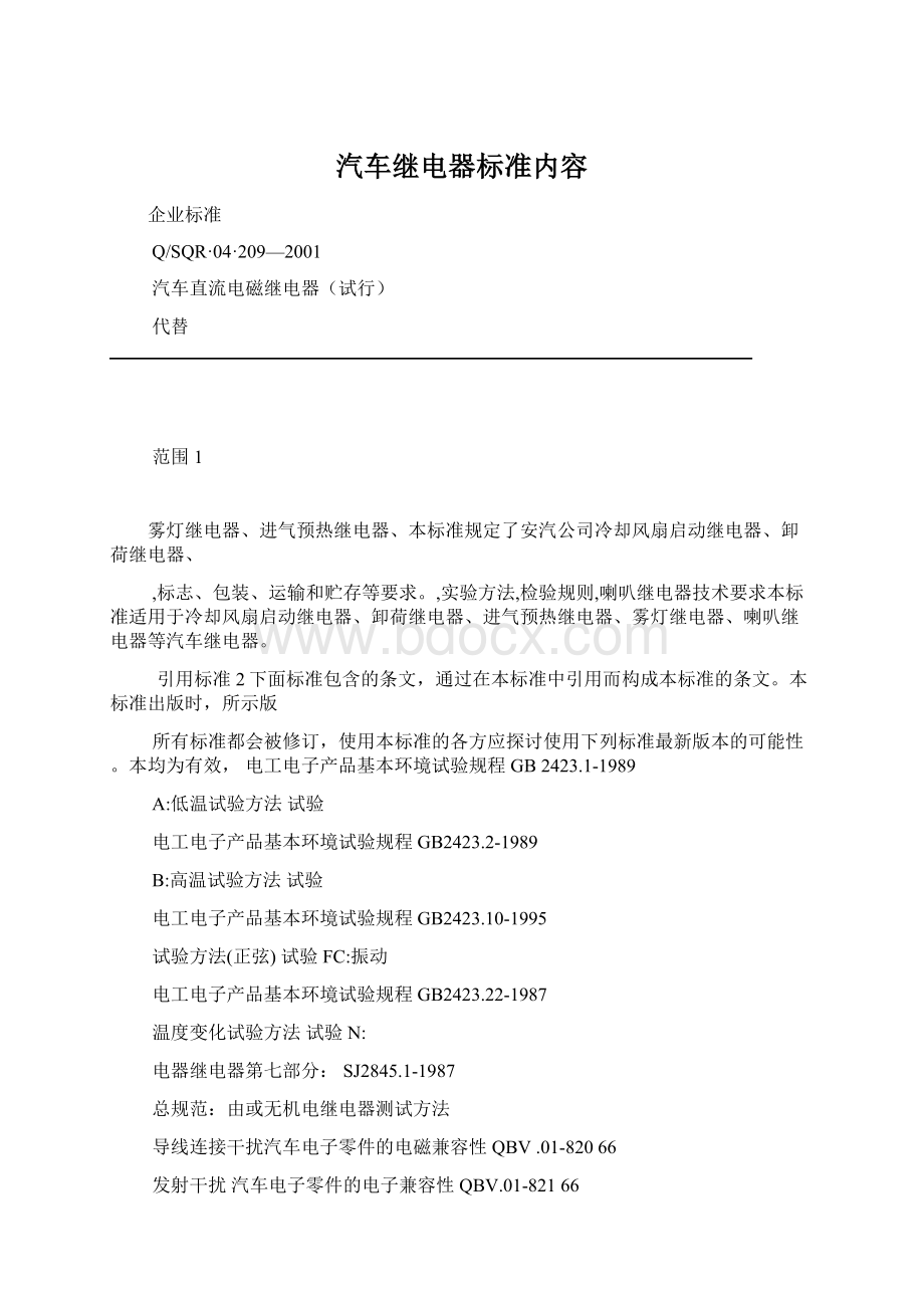 汽车继电器标准内容.docx_第1页