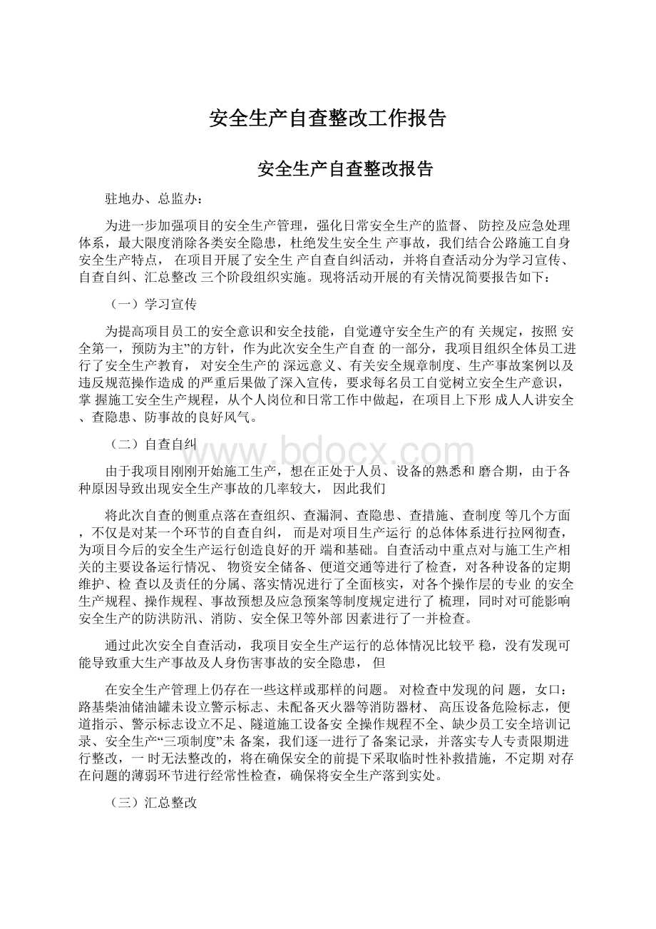 安全生产自查整改工作报告Word格式文档下载.docx_第1页