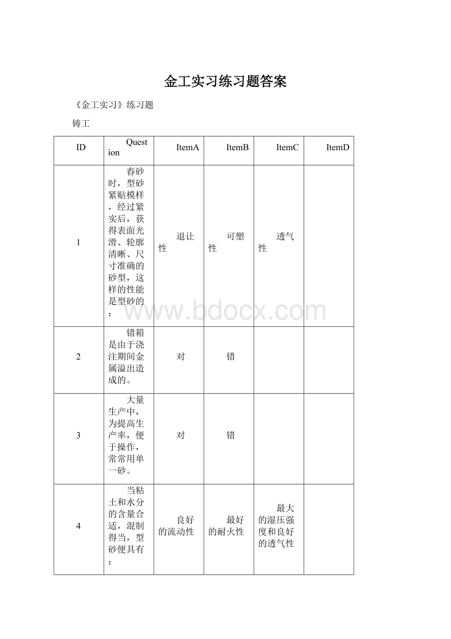 金工实习练习题答案Word文件下载.docx