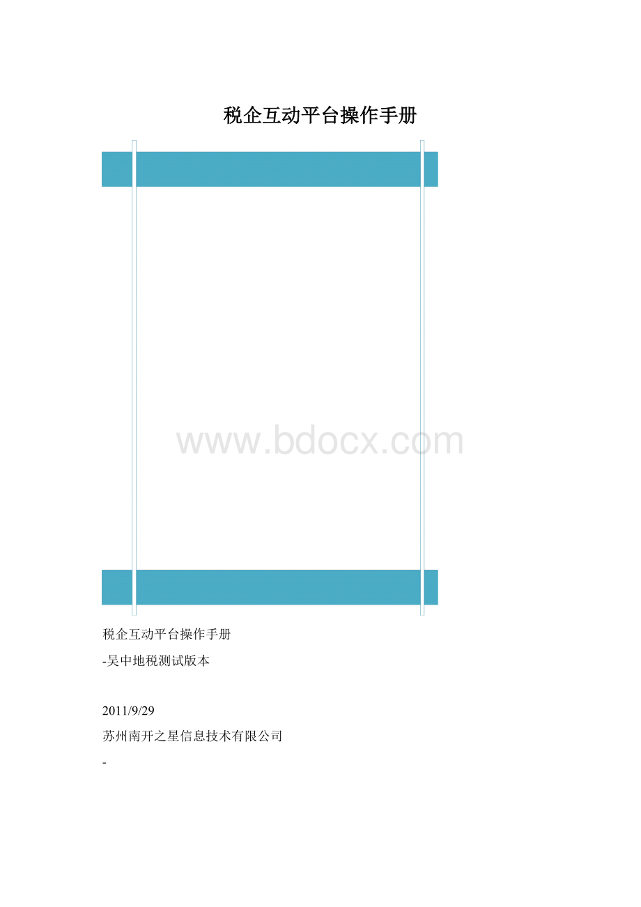 税企互动平台操作手册Word格式文档下载.docx_第1页