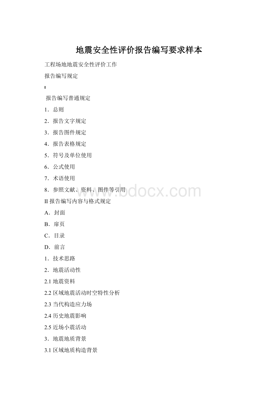 地震安全性评价报告编写要求样本Word格式.docx