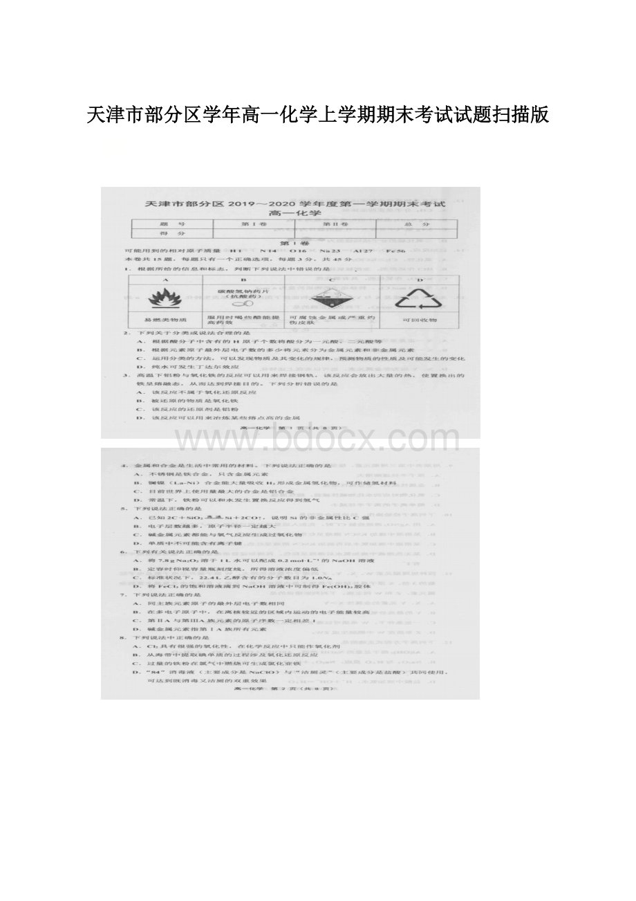 天津市部分区学年高一化学上学期期末考试试题扫描版.docx_第1页