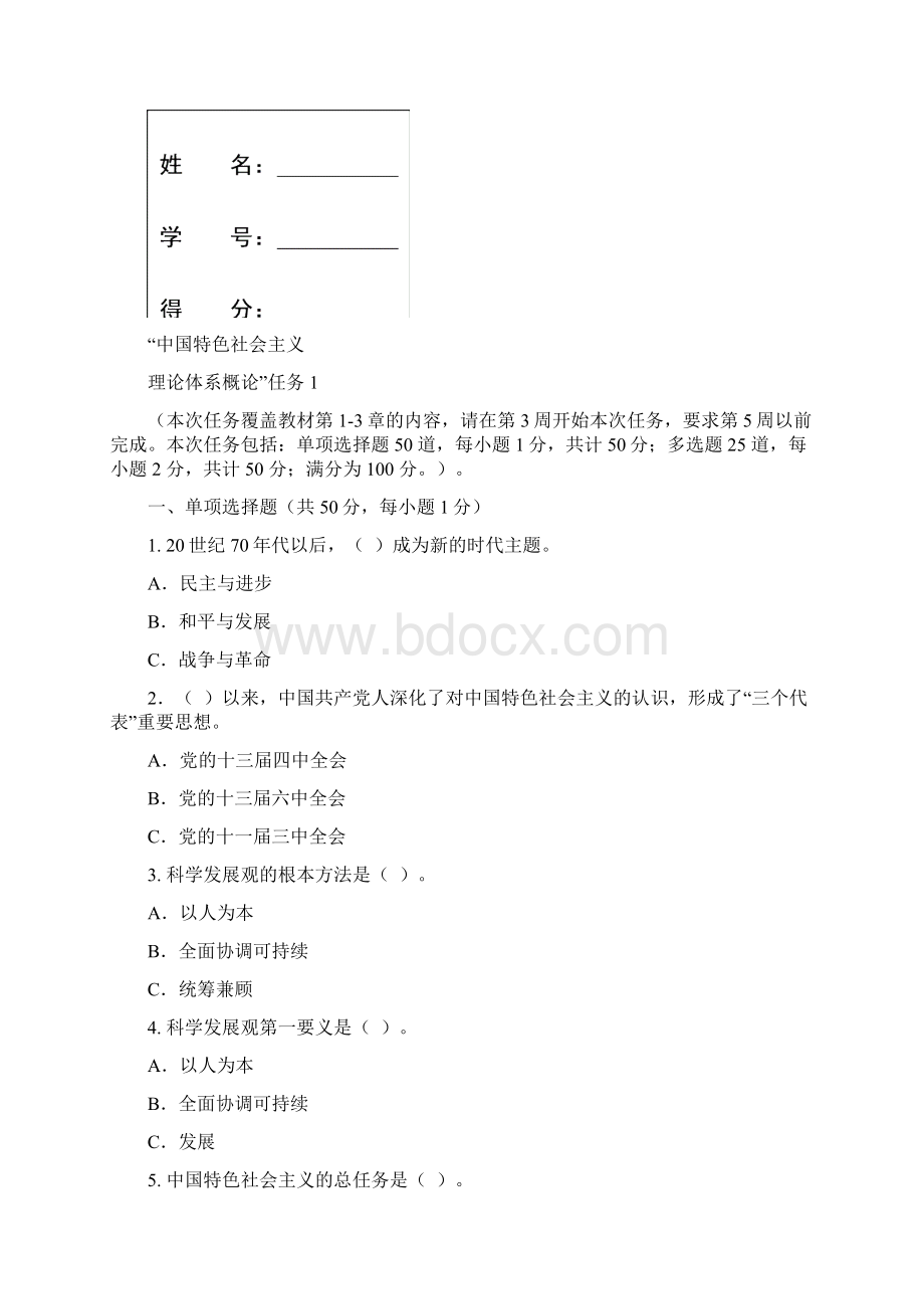 中国特色社会主义作业.docx_第2页