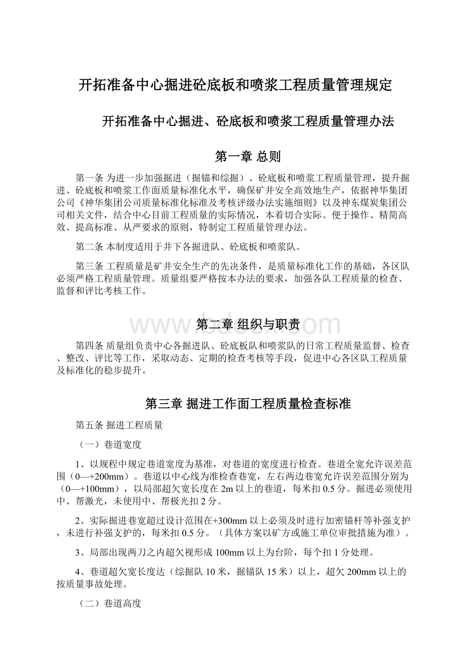 开拓准备中心掘进砼底板和喷浆工程质量管理规定Word文档下载推荐.docx