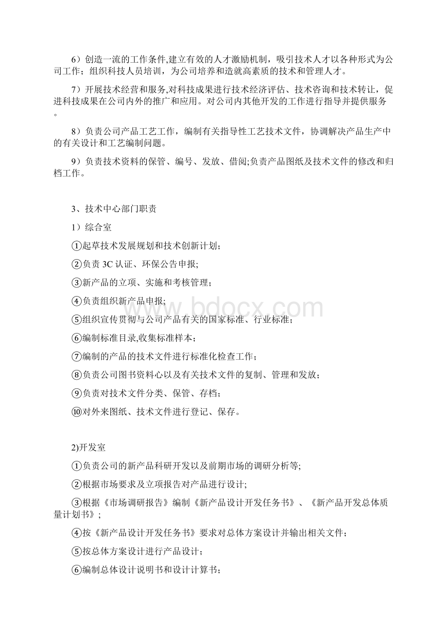 技术中心组织机构及岗位职责Word格式.docx_第2页