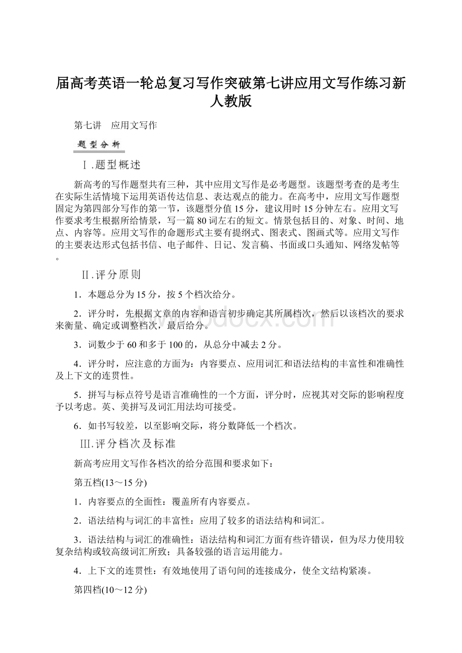 届高考英语一轮总复习写作突破第七讲应用文写作练习新人教版.docx