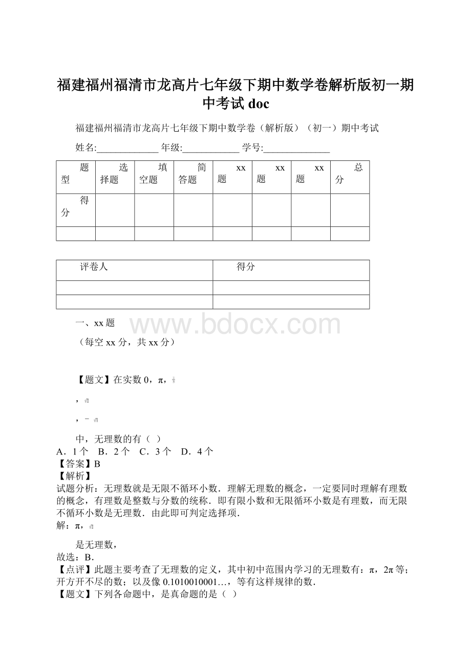 福建福州福清市龙高片七年级下期中数学卷解析版初一期中考试docWord文件下载.docx_第1页