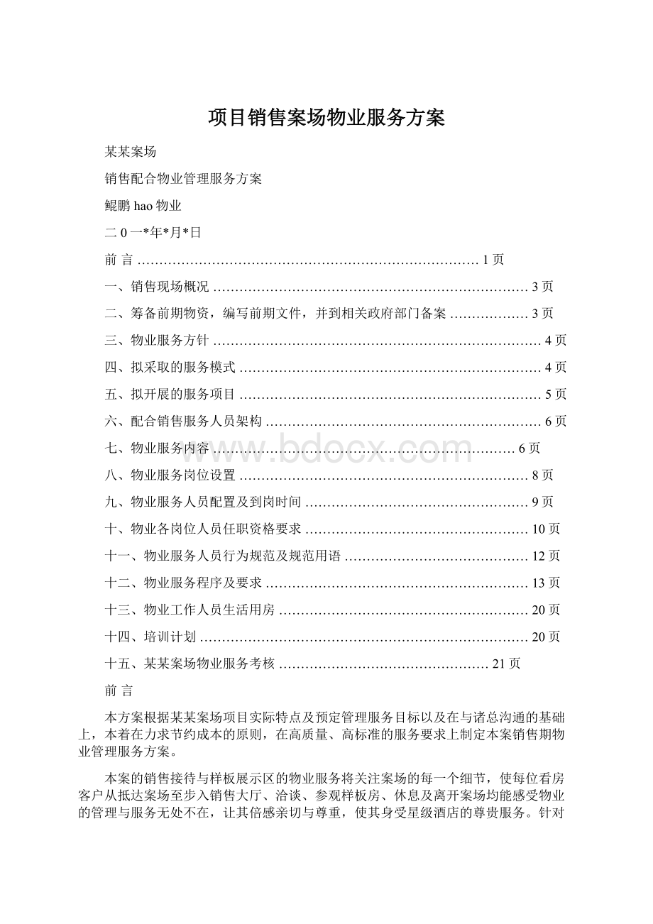 项目销售案场物业服务方案Word格式文档下载.docx