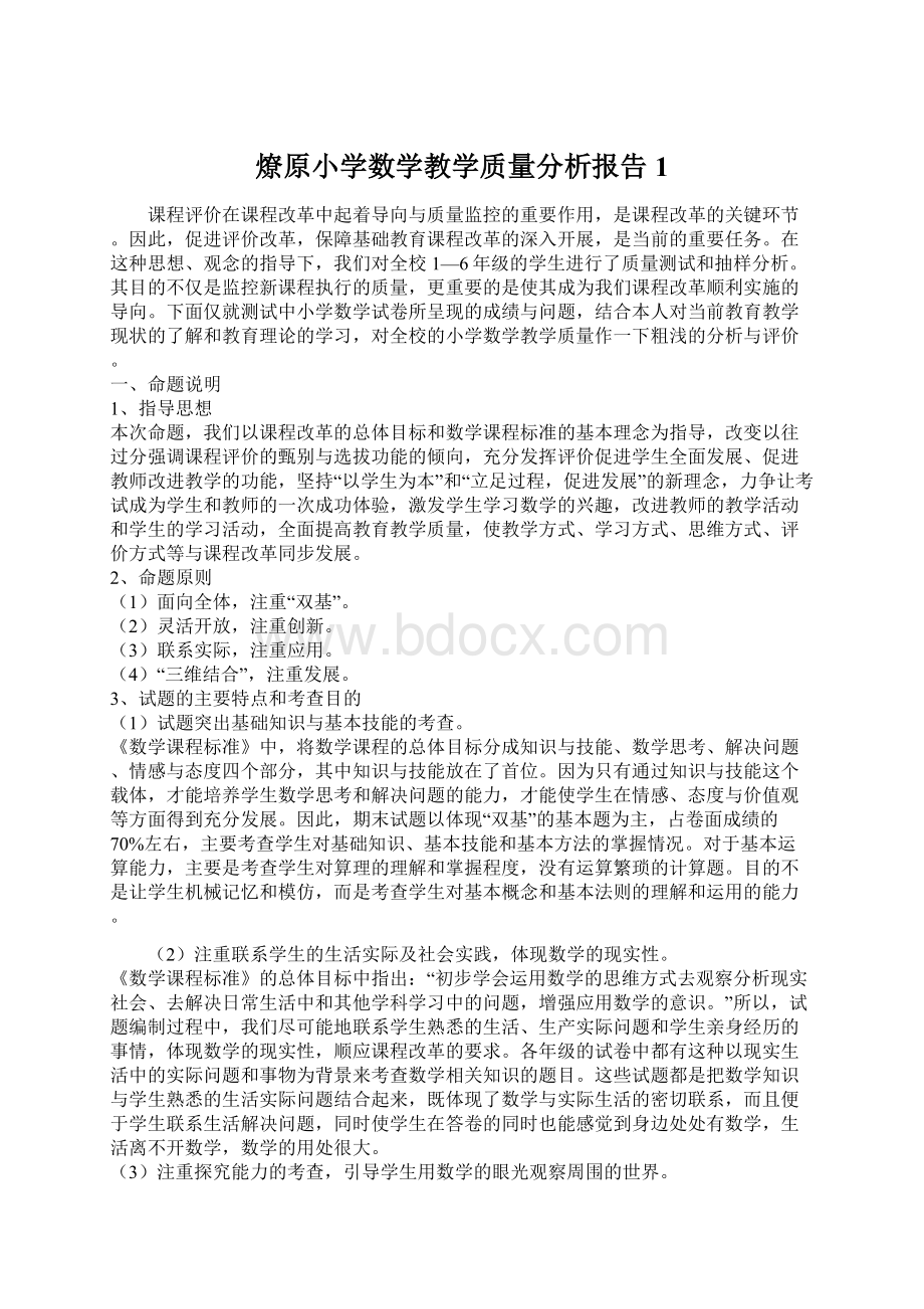 燎原小学数学教学质量分析报告1Word下载.docx