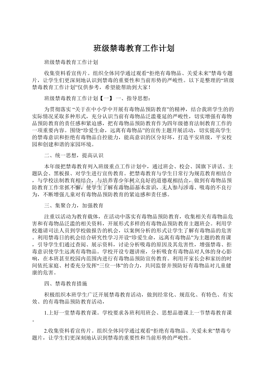 班级禁毒教育工作计划Word文档格式.docx