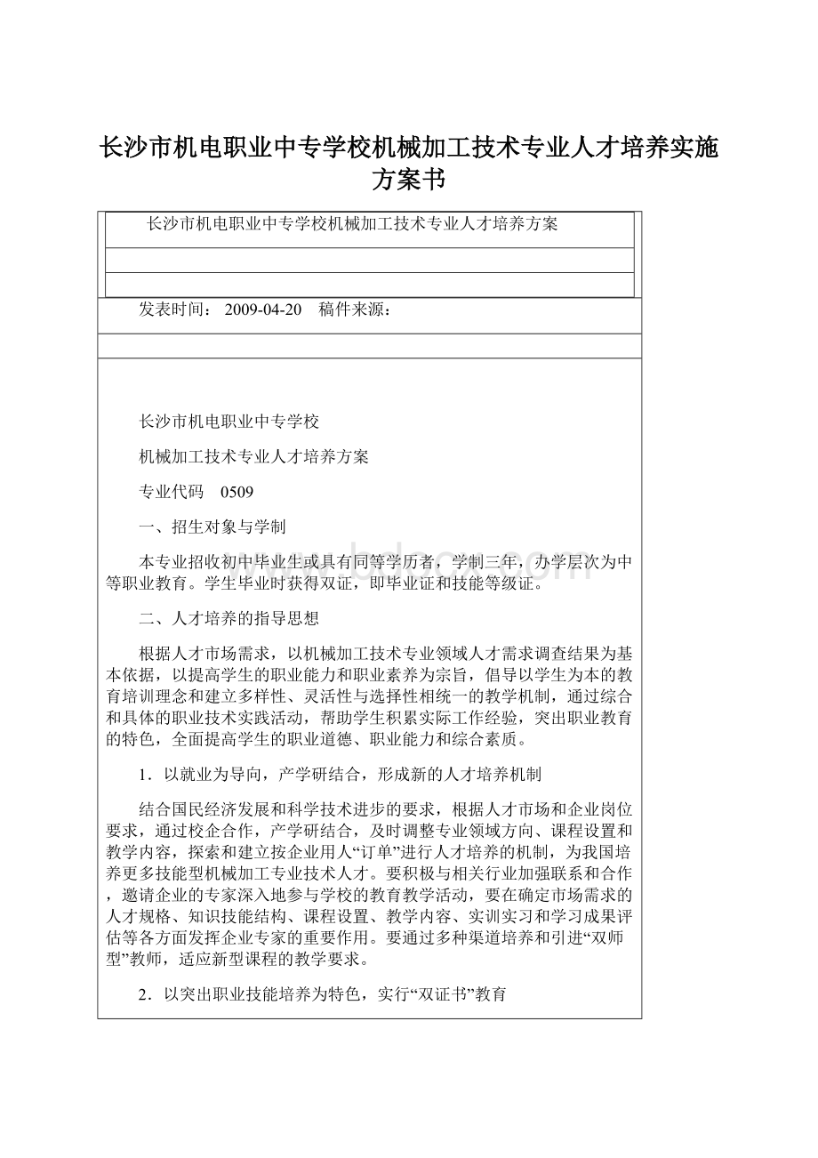 长沙市机电职业中专学校机械加工技术专业人才培养实施方案书.docx