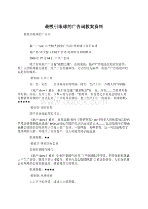 最吸引眼球的广告词教案资料.docx