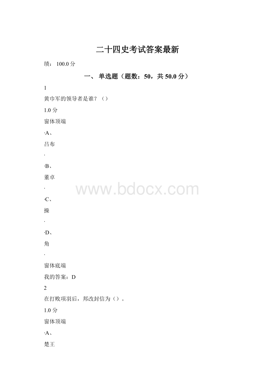 二十四史考试答案最新Word文档格式.docx