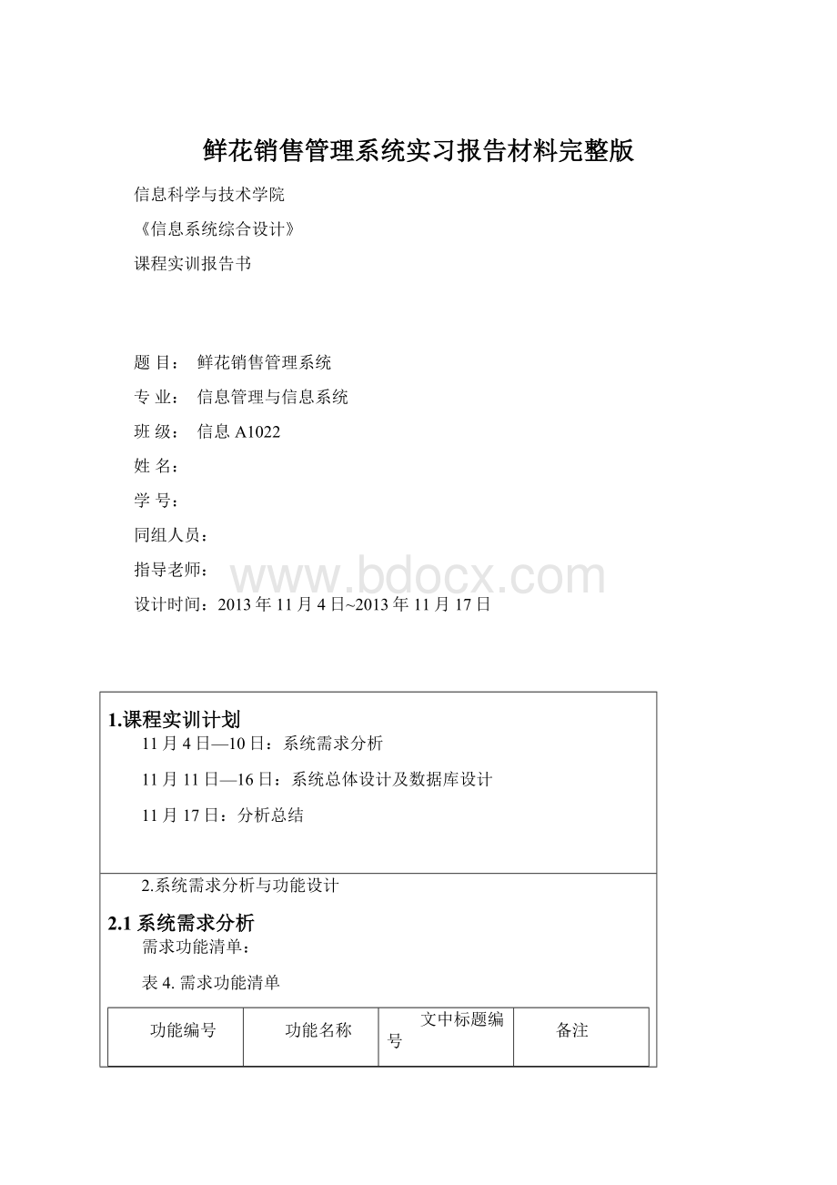 鲜花销售管理系统实习报告材料完整版.docx_第1页