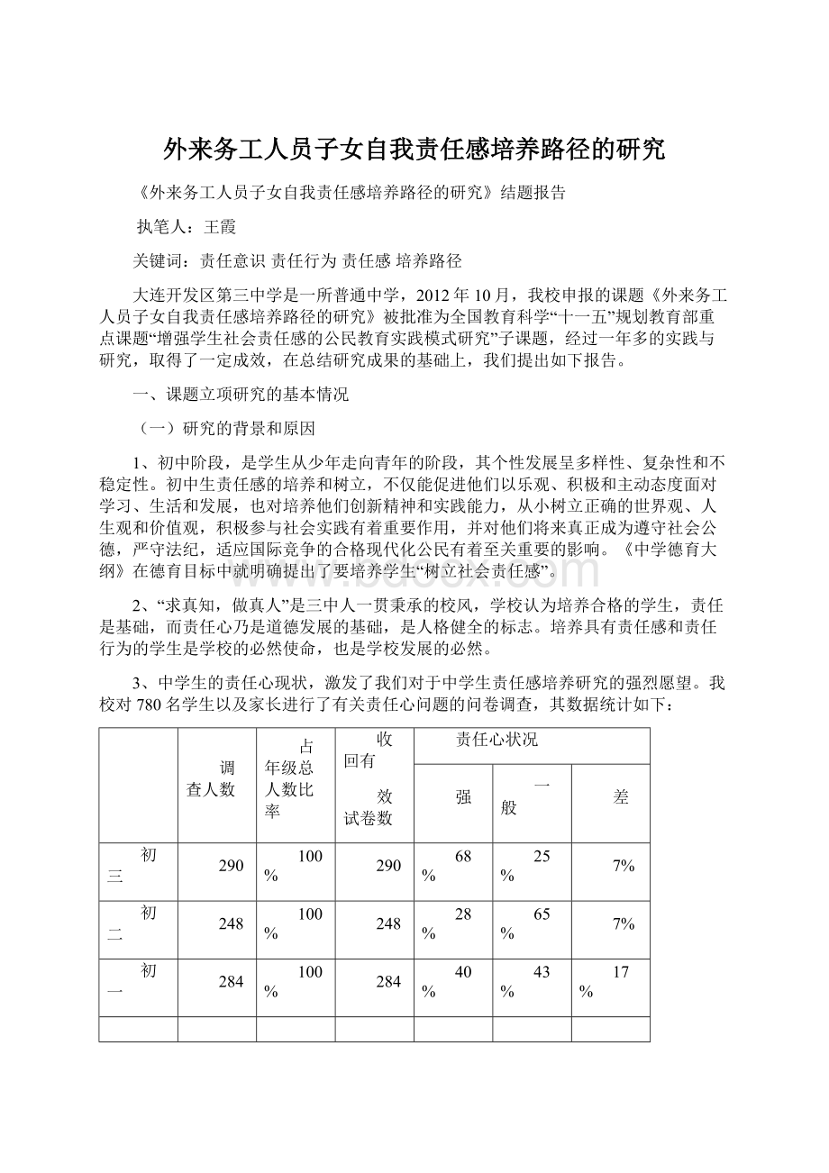 外来务工人员子女自我责任感培养路径的研究.docx_第1页