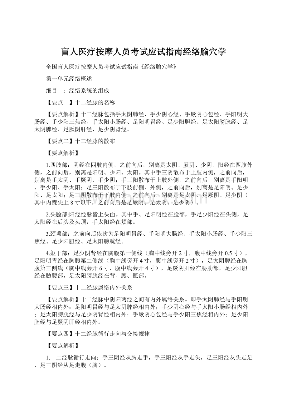 盲人医疗按摩人员考试应试指南经络腧穴学.docx