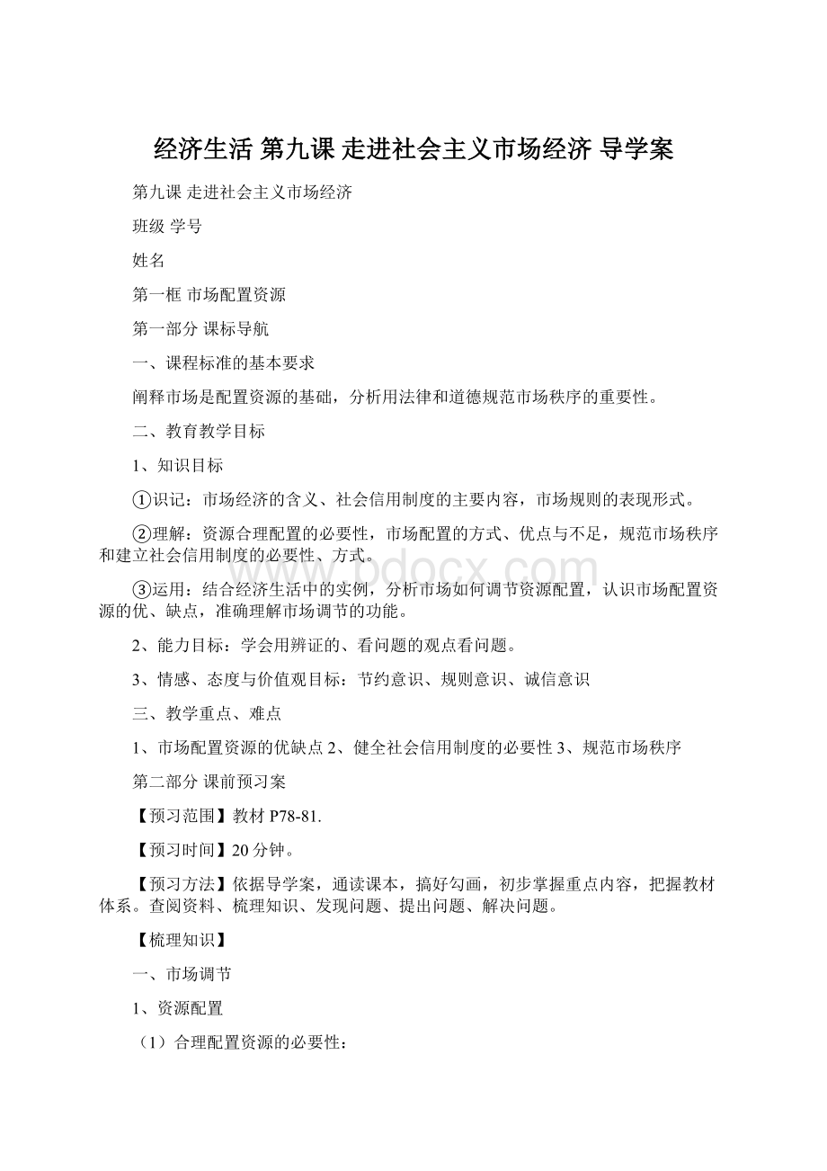 经济生活第九课走进社会主义市场经济导学案.docx_第1页