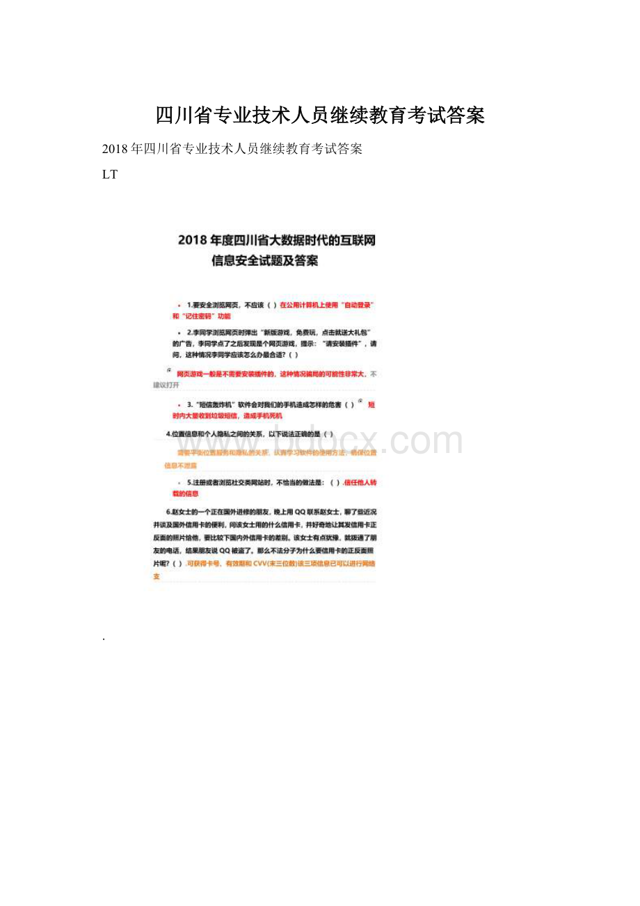 四川省专业技术人员继续教育考试答案Word下载.docx