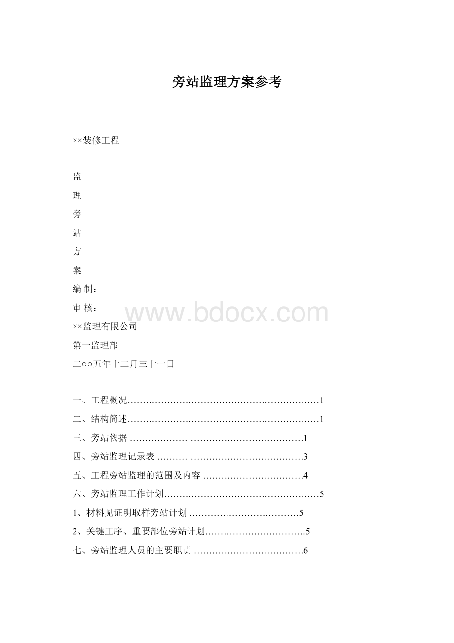 旁站监理方案参考Word格式文档下载.docx_第1页