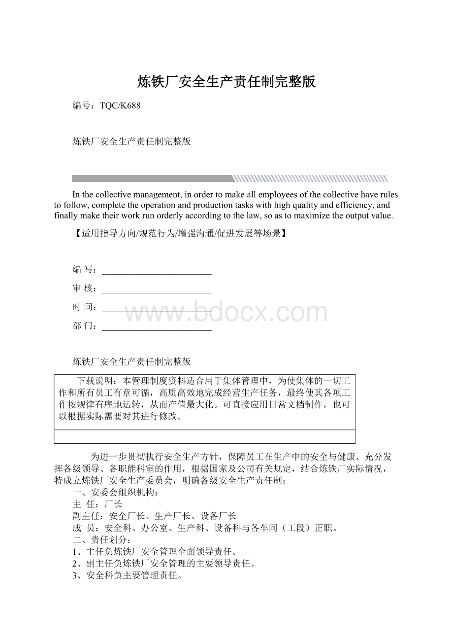 炼铁厂安全生产责任制完整版.docx