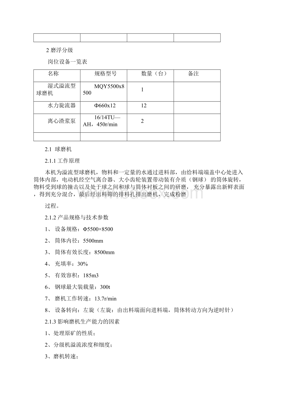 铜矿一选厂选矿车间生产系统应知应会资料.docx_第3页