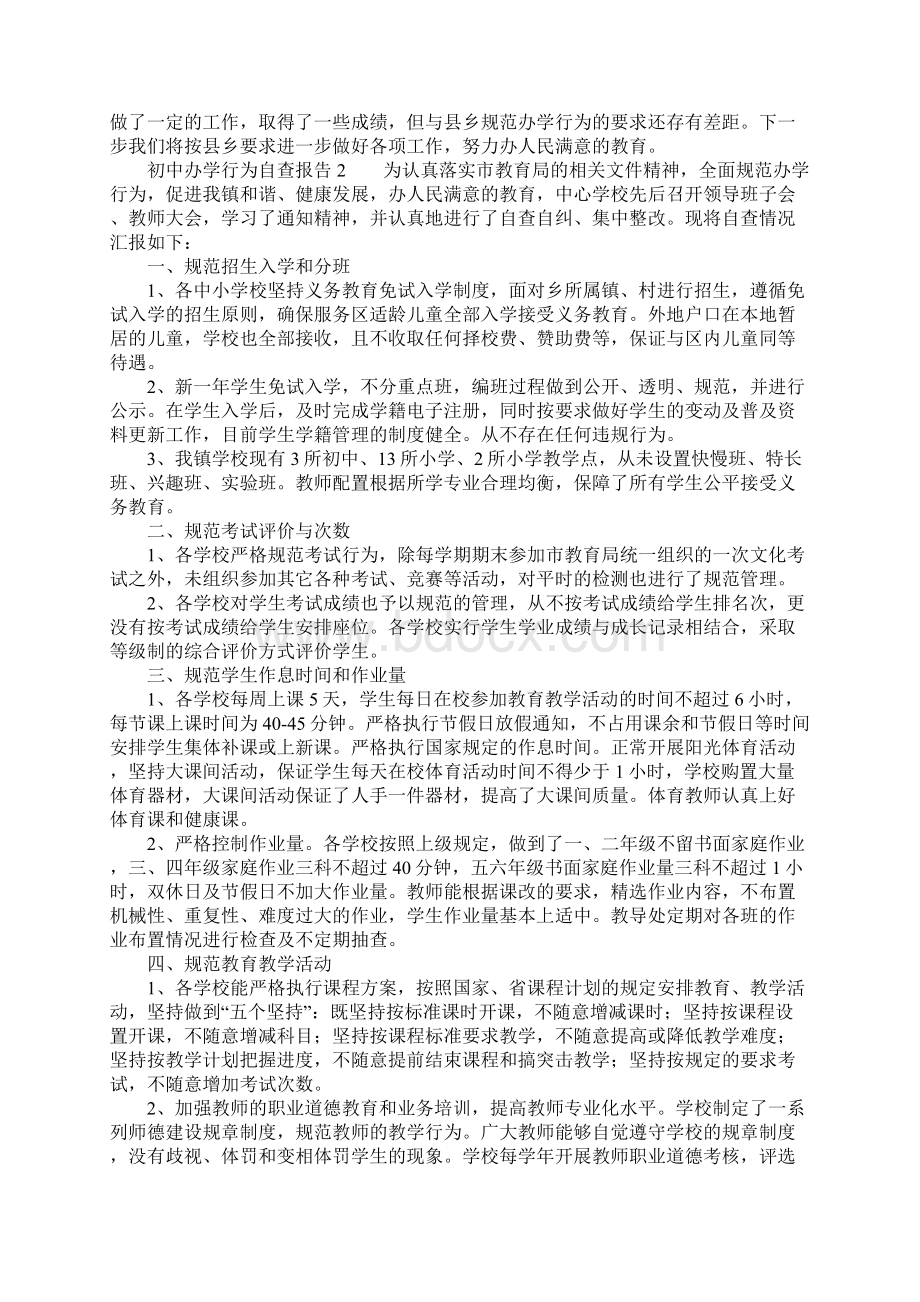 初中办学行为自查报告Word文件下载.docx_第3页