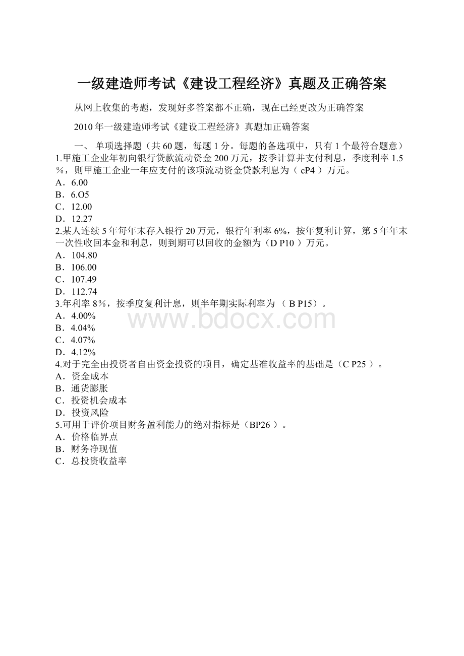 一级建造师考试《建设工程经济》真题及正确答案Word文档格式.docx_第1页