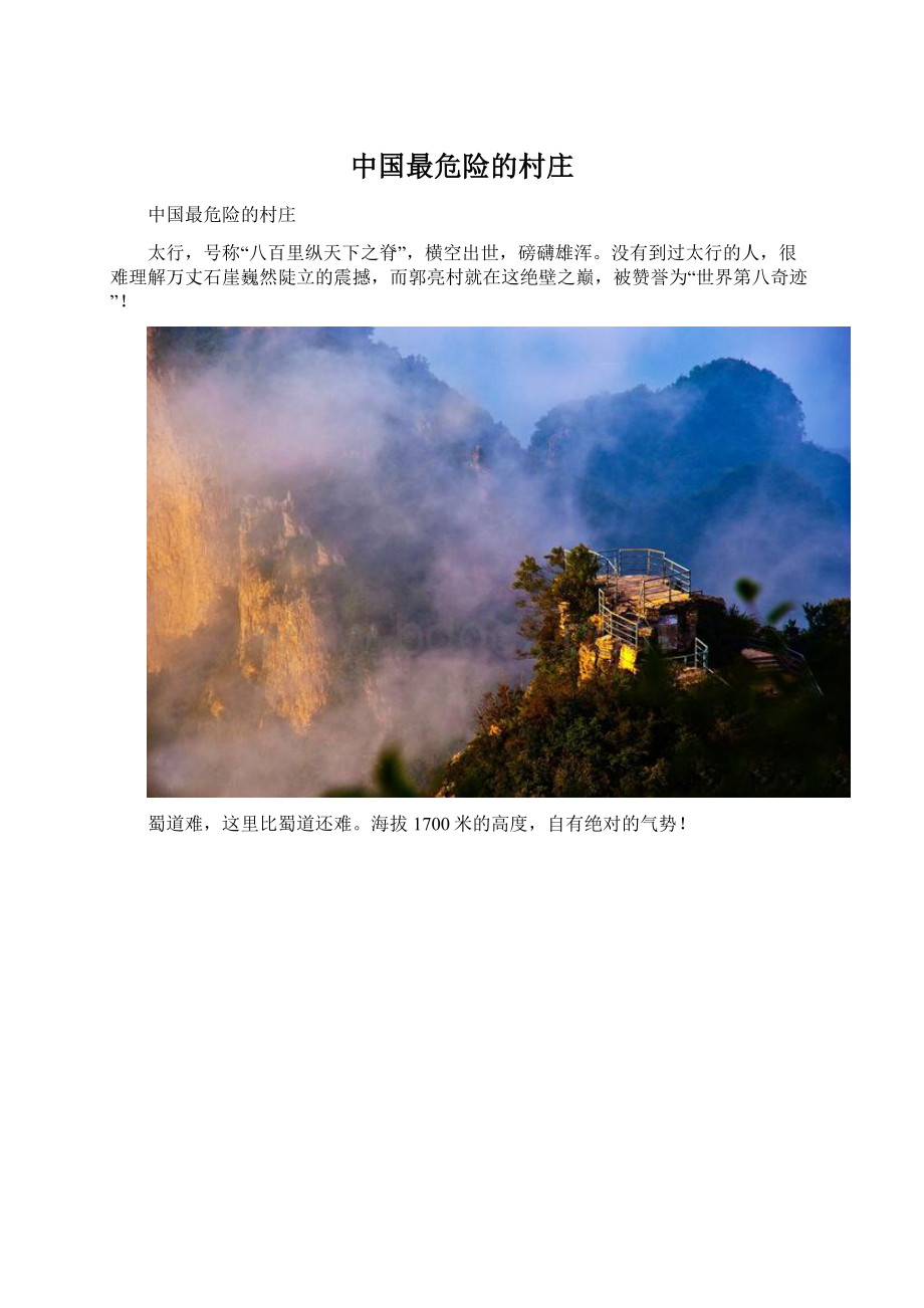 中国最危险的村庄Word文件下载.docx
