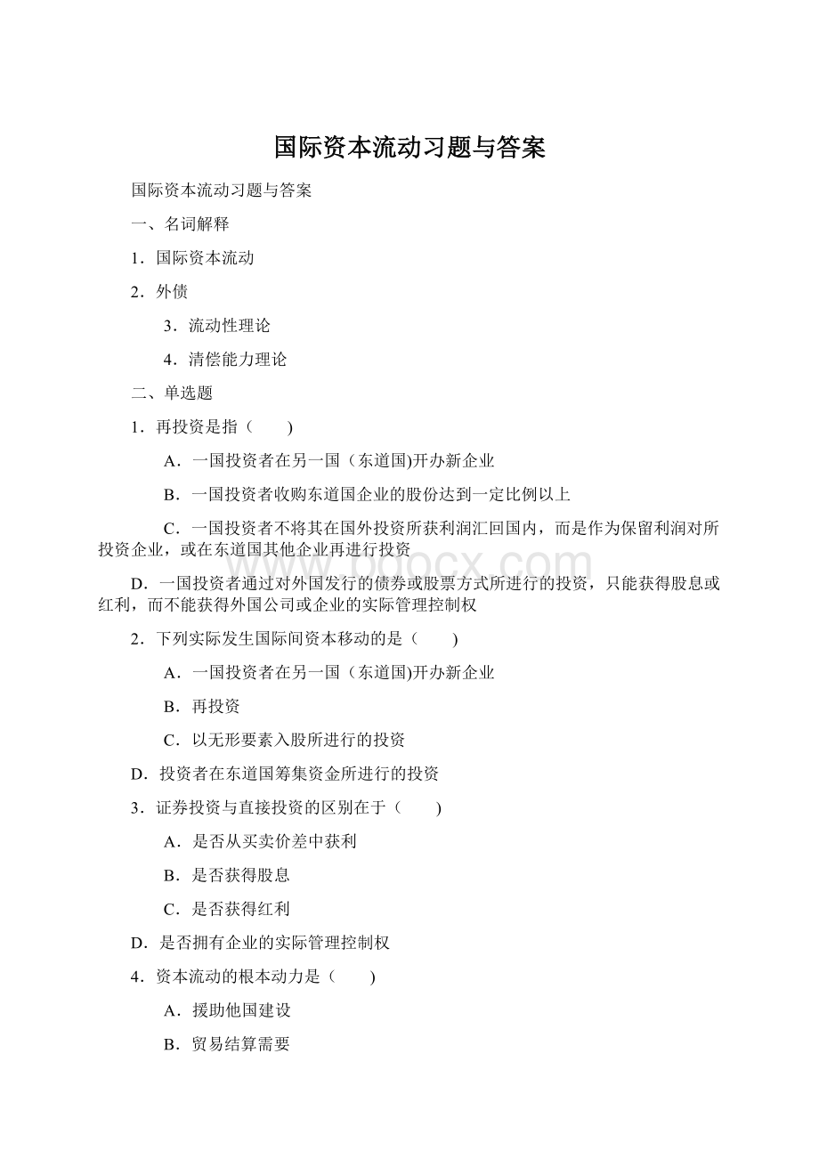 国际资本流动习题与答案.docx_第1页