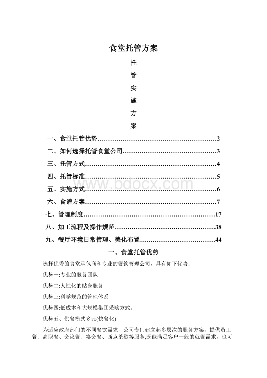 食堂托管方案Word格式.docx