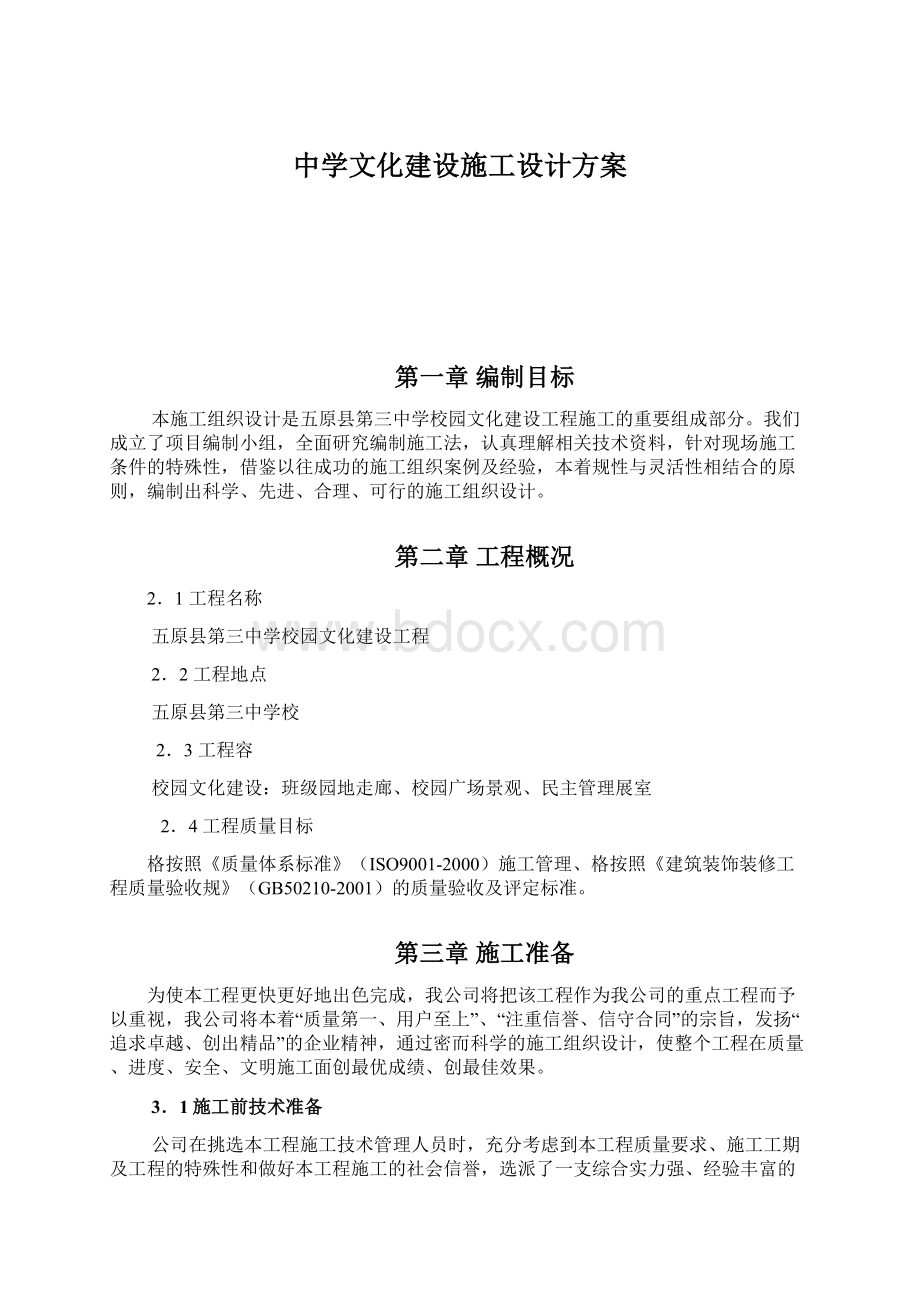 中学文化建设施工设计方案Word下载.docx_第1页