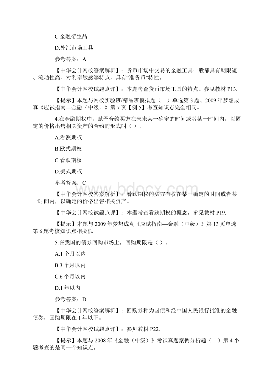 中级经济师考试金融试题.docx_第2页