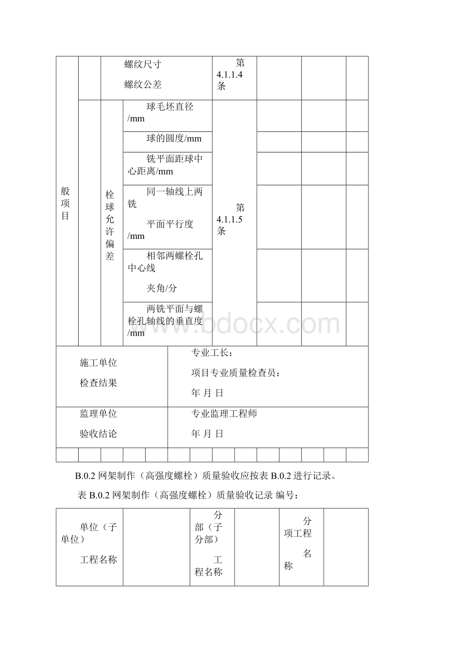 网架工程质量检验批Word下载.docx_第2页