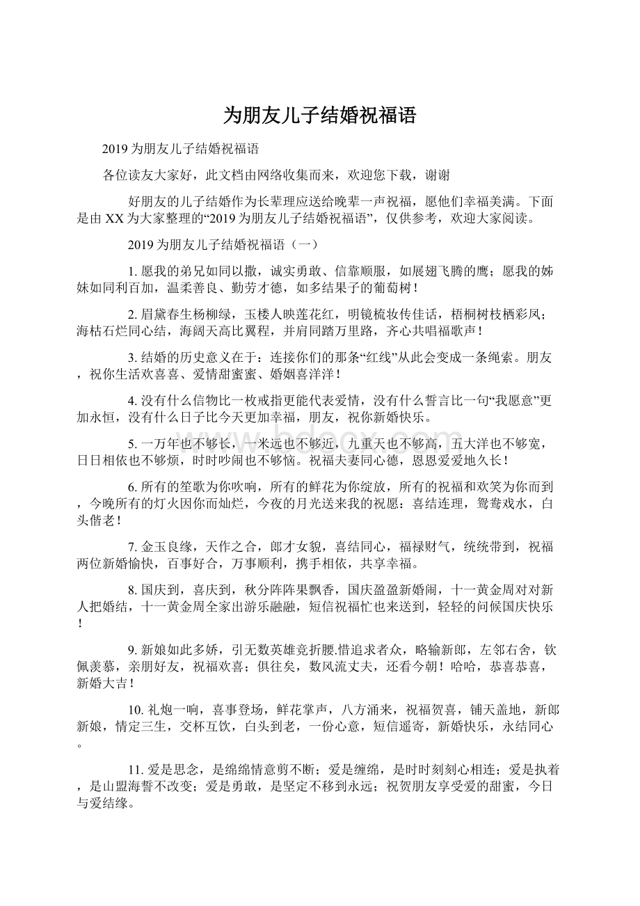 为朋友儿子结婚祝福语.docx_第1页