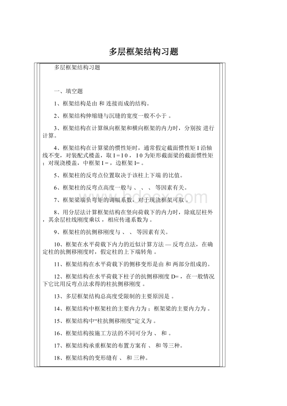 多层框架结构习题Word文档下载推荐.docx