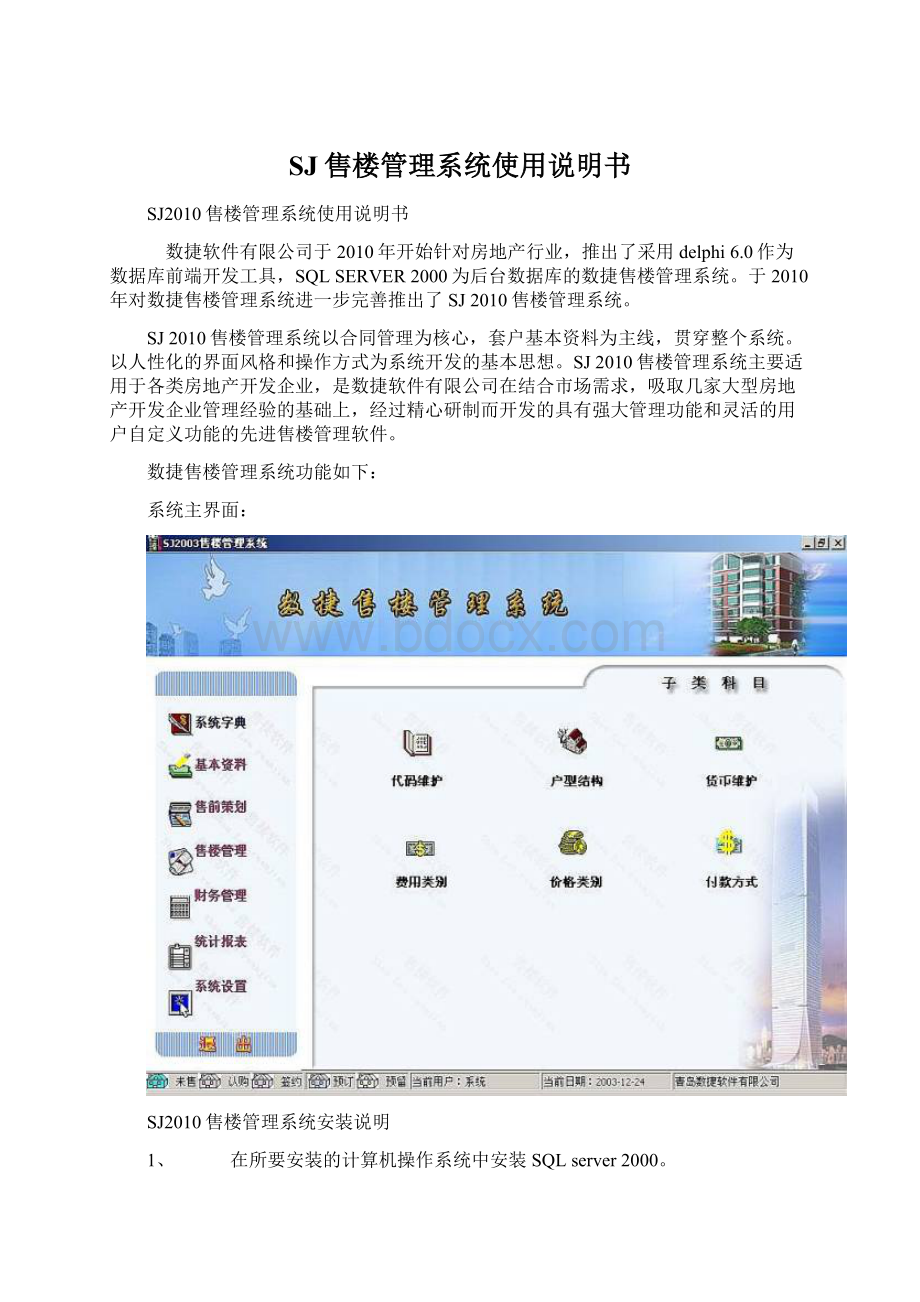 SJ售楼管理系统使用说明书.docx_第1页