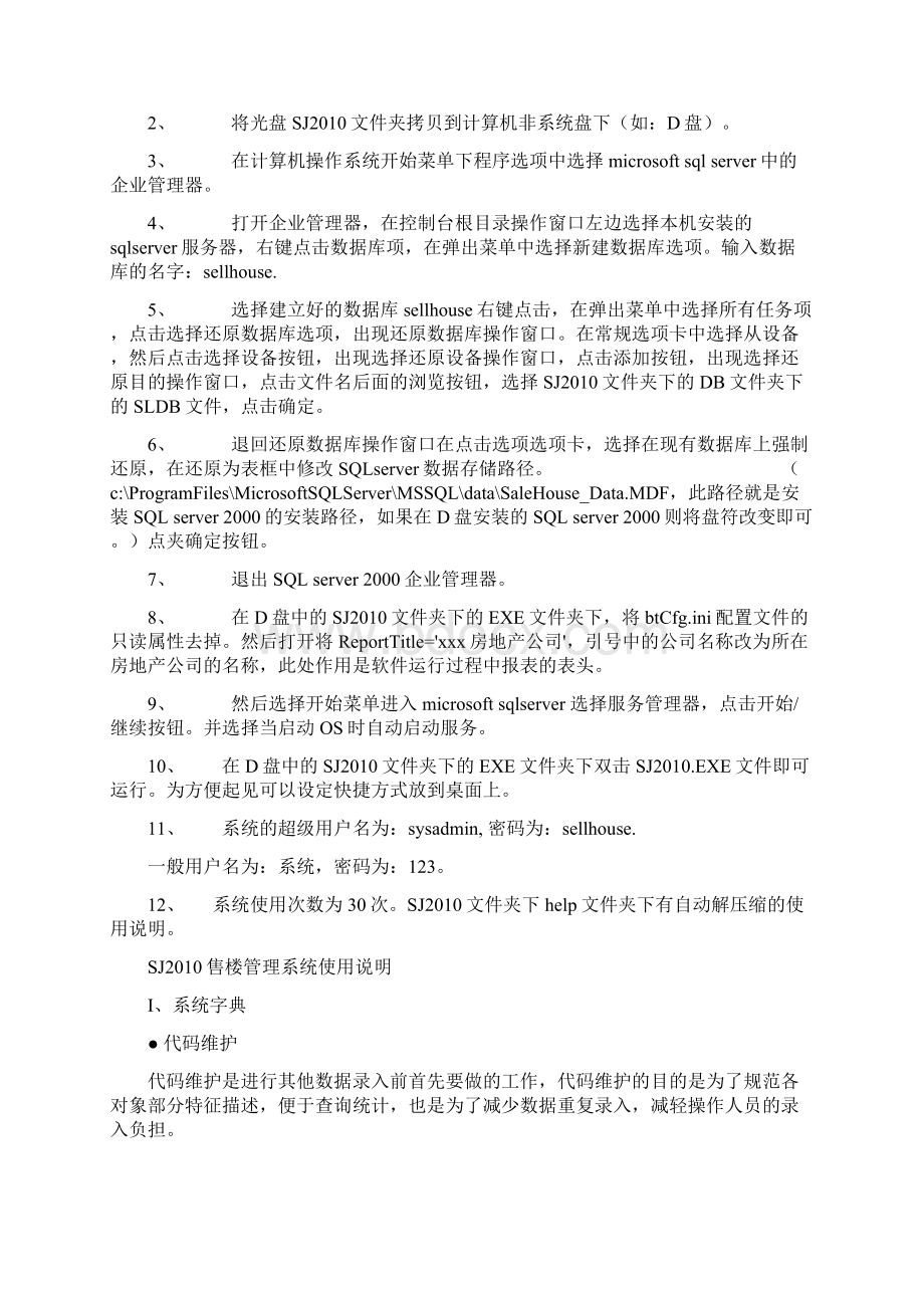 SJ售楼管理系统使用说明书.docx_第2页