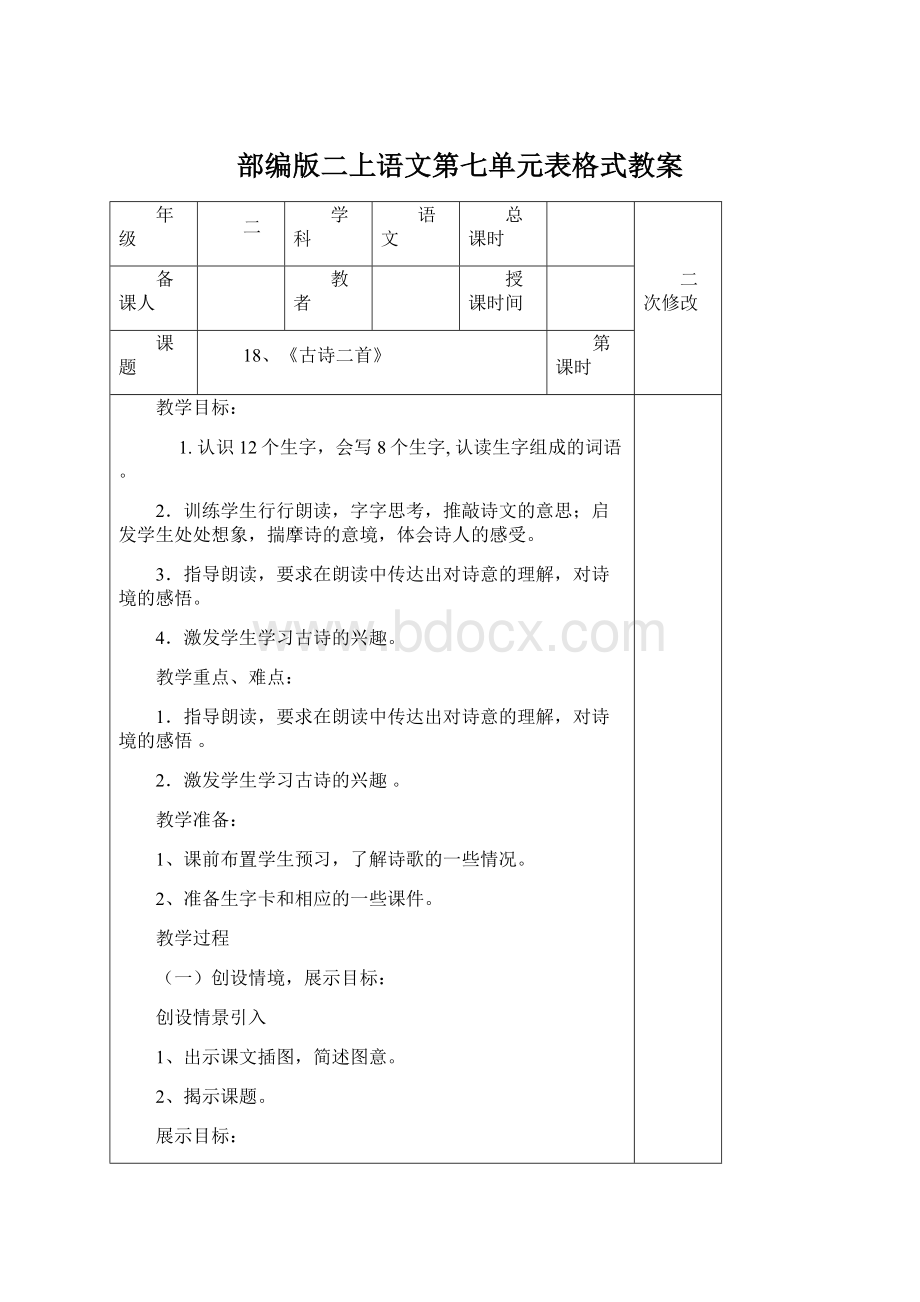 部编版二上语文第七单元表格式教案.docx_第1页