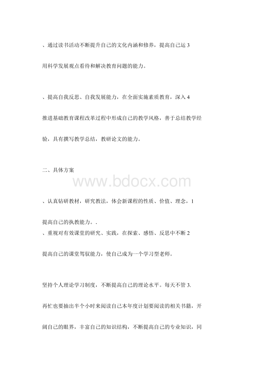 教师个人年度自培计划Word文档下载推荐.docx_第2页