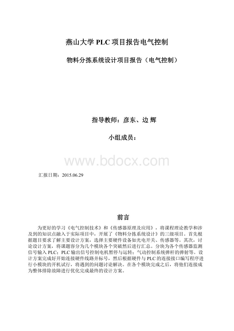 燕山大学PLC项目报告电气控制Word文件下载.docx_第1页